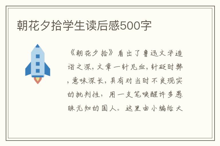 朝花夕拾學(xué)生讀后感500字