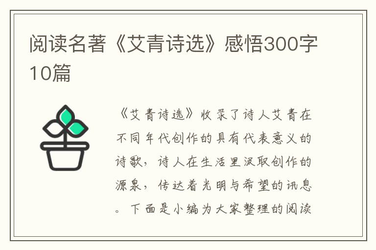 閱讀名著《艾青詩選》感悟300字10篇