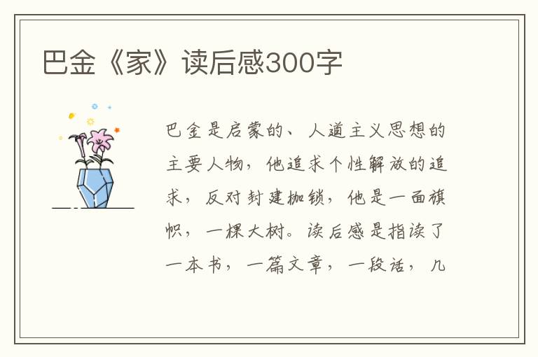 巴金《家》讀后感300字