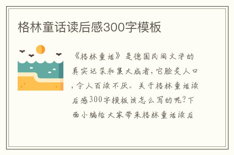 格林童話讀后感300字模板