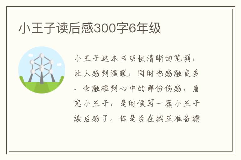 小王子讀后感300字6年級(jí)