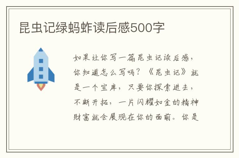 昆蟲記綠螞蚱讀后感500字