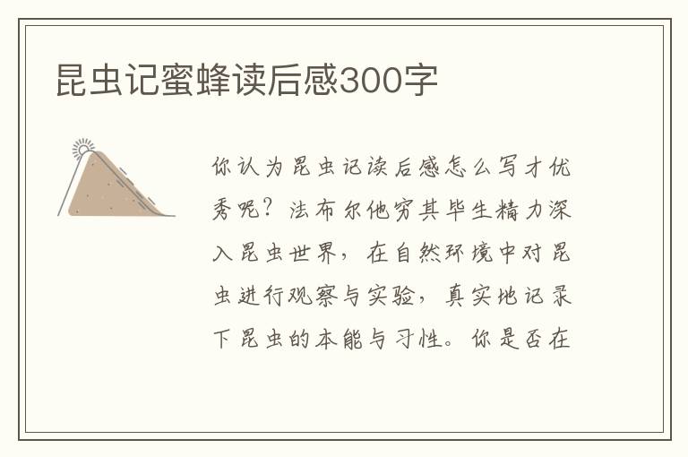 昆蟲記蜜蜂讀后感300字