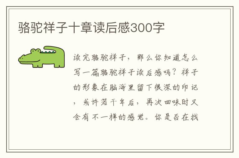 駱駝祥子十章讀后感300字