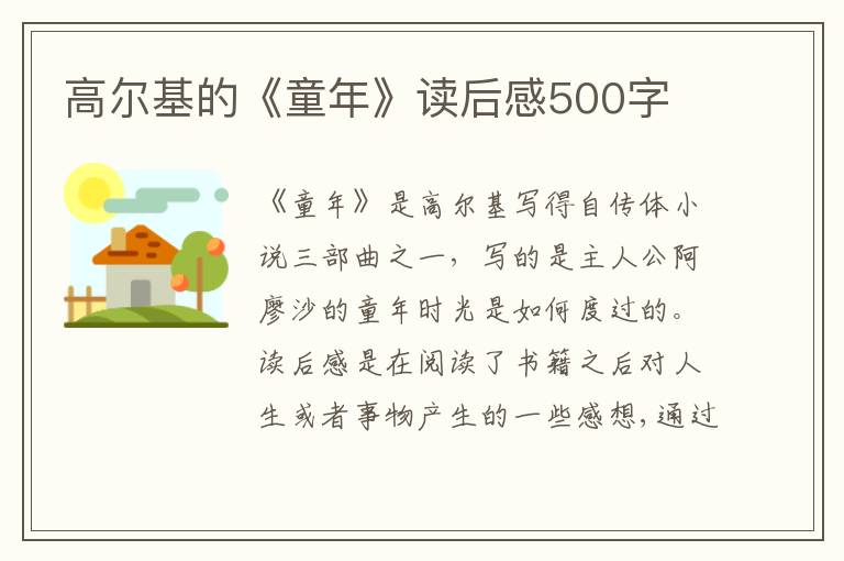 高爾基的《童年》讀后感500字