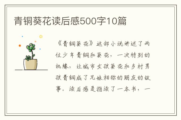 青銅葵花讀后感500字10篇