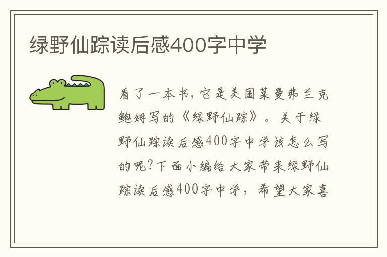 綠野仙蹤讀后感400字中學(xué)