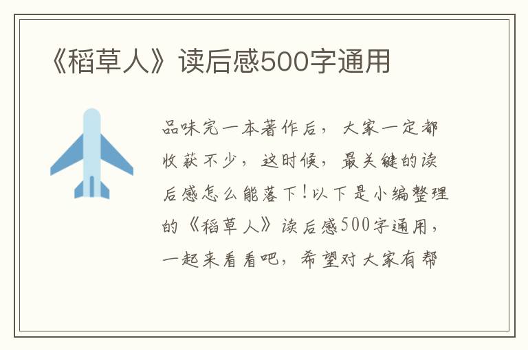 《稻草人》讀后感500字通用