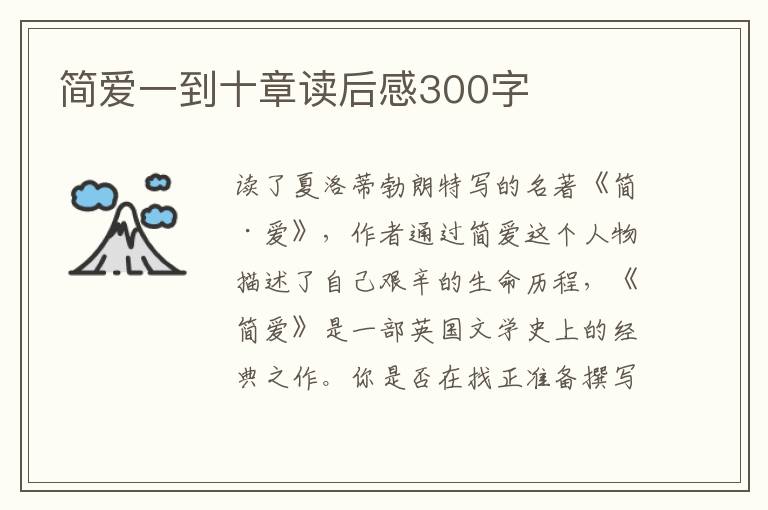 簡愛一到十章讀后感300字