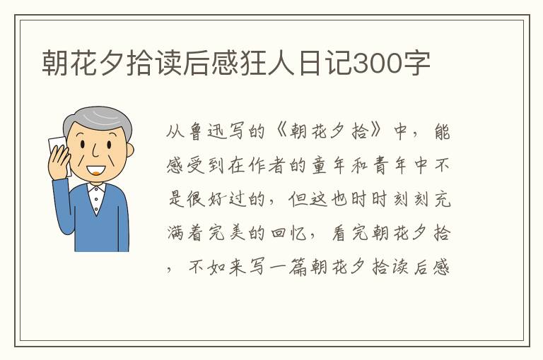 朝花夕拾讀后感狂人日記300字