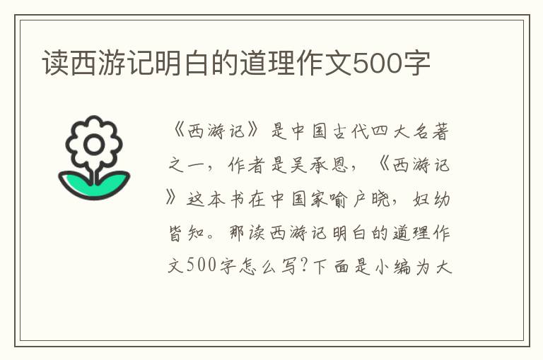 讀西游記明白的道理作文500字