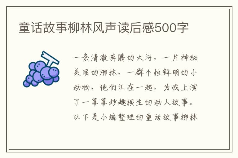 童話故事柳林風聲讀后感500字