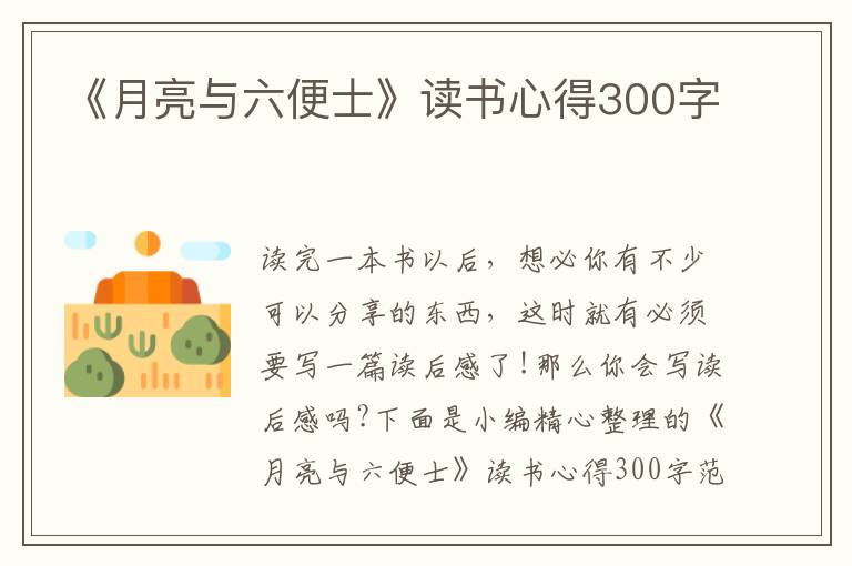 《月亮與六便士》讀書心得300字