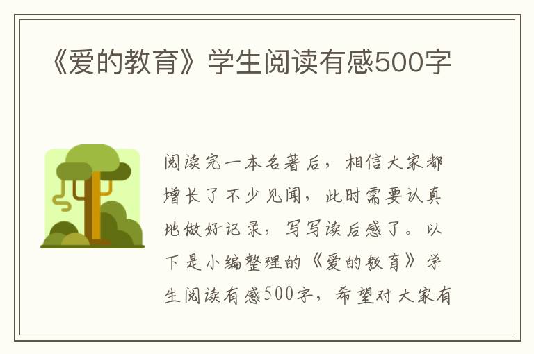 《愛(ài)的教育》學(xué)生閱讀有感500字