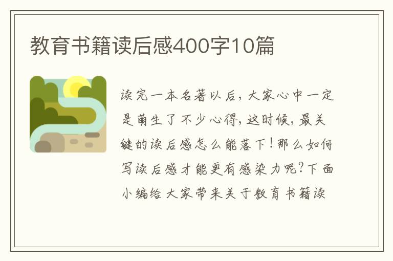 教育書籍讀后感400字10篇