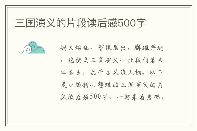 三國演義的片段讀后感500字