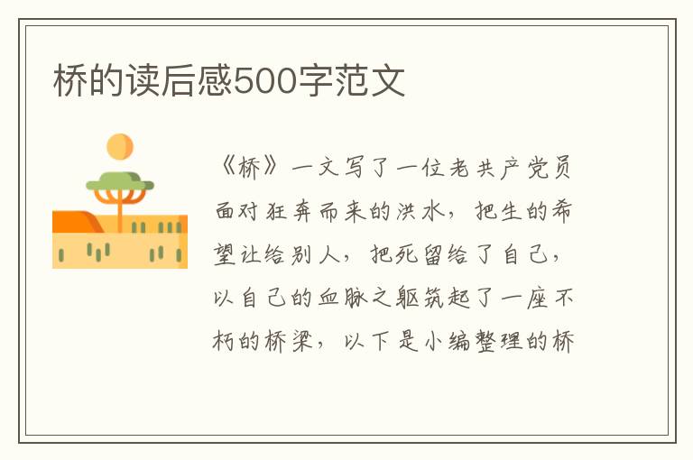 橋的讀后感500字范文