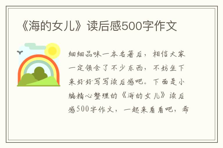 《海的女兒》讀后感500字作文