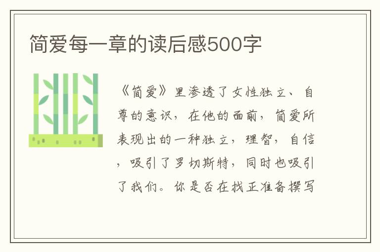 簡(jiǎn)愛(ài)每一章的讀后感500字