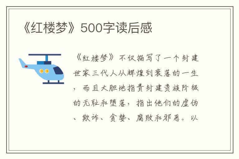 《紅樓夢(mèng)》500字讀后感