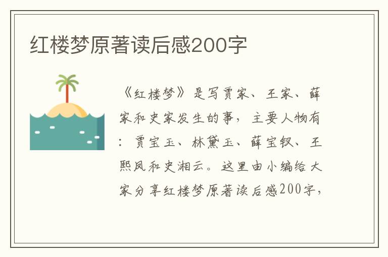 紅樓夢原著讀后感200字