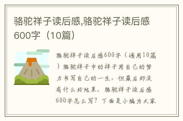 駱駝祥子讀后感,駱駝祥子讀后感600字（10篇）