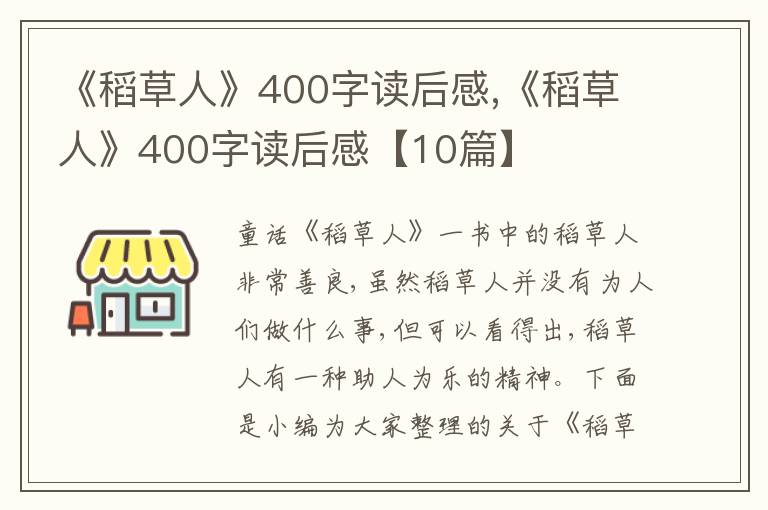 《稻草人》400字讀后感,《稻草人》400字讀后感【10篇】