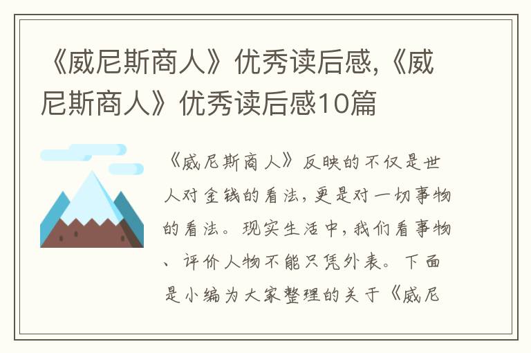 《威尼斯商人》優(yōu)秀讀后感,《威尼斯商人》優(yōu)秀讀后感10篇