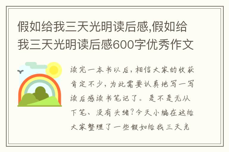 假如給我三天光明讀后感,假如給我三天光明讀后感600字優(yōu)秀作文13篇