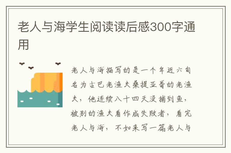 老人與海學(xué)生閱讀讀后感300字通用