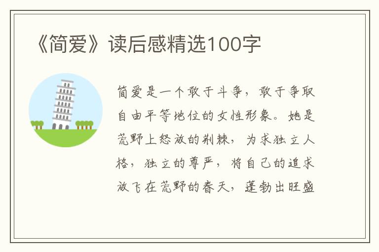 《簡(jiǎn)愛(ài)》讀后感精選100字