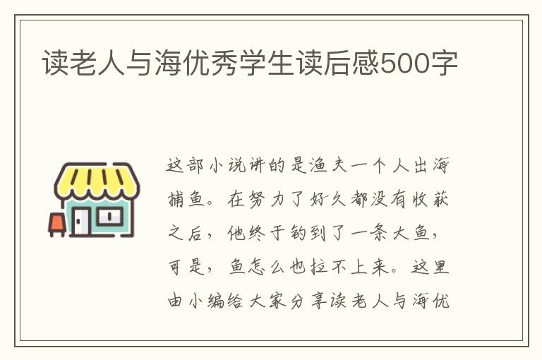 讀老人與海優(yōu)秀學(xué)生讀后感500字