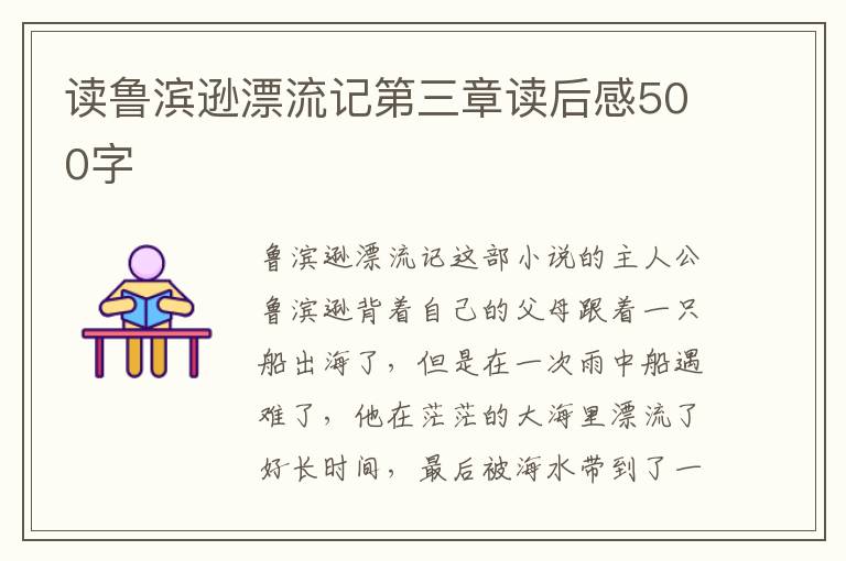 讀魯濱遜漂流記第三章讀后感500字