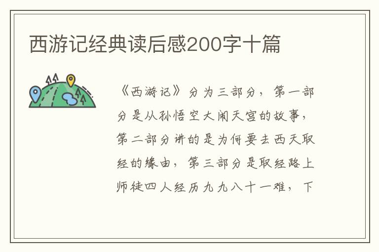 西游記經(jīng)典讀后感200字十篇