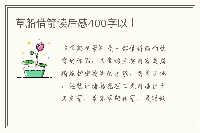 草船借箭讀后感400字以上