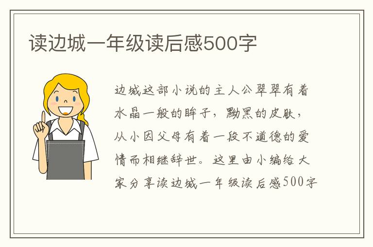 讀邊城一年級讀后感500字