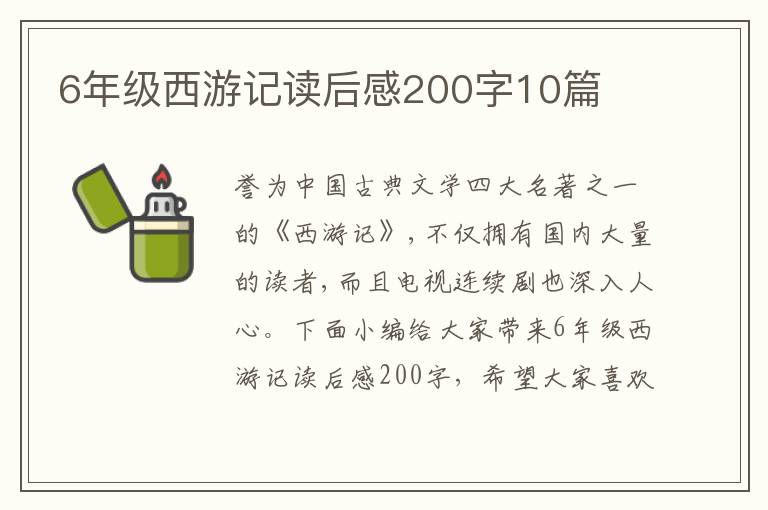 6年級西游記讀后感200字10篇