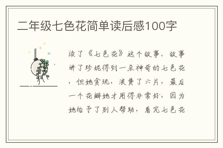 二年級(jí)七色花簡(jiǎn)單讀后感100字