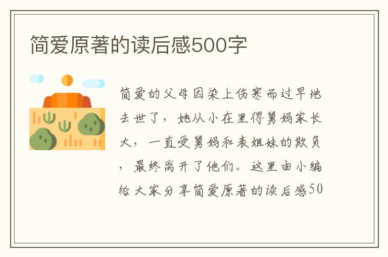 簡(jiǎn)愛原著的讀后感500字