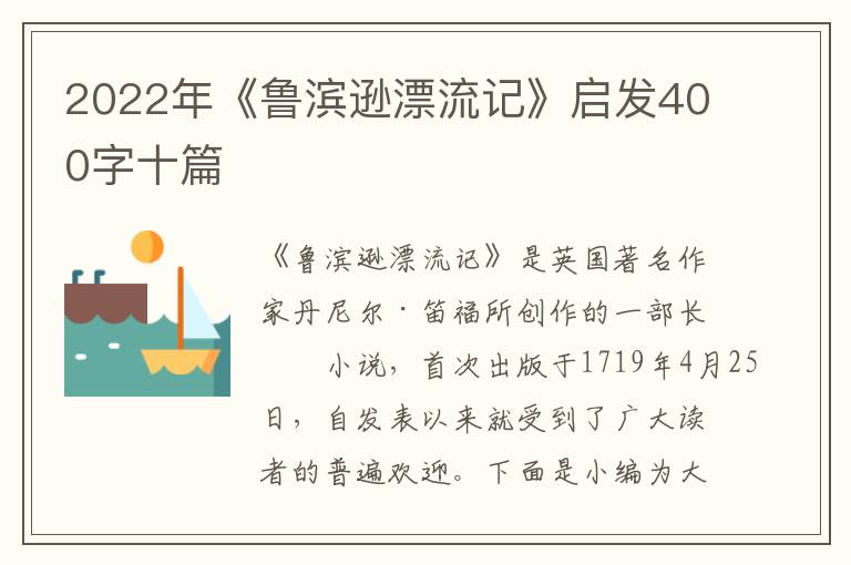 2022年《魯濱遜漂流記》啟發(fā)400字十篇