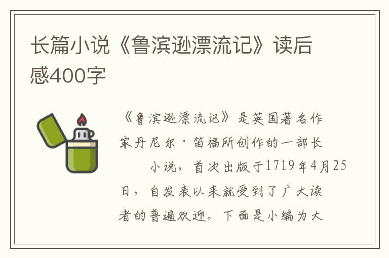 長篇小說《魯濱遜漂流記》讀后感400字