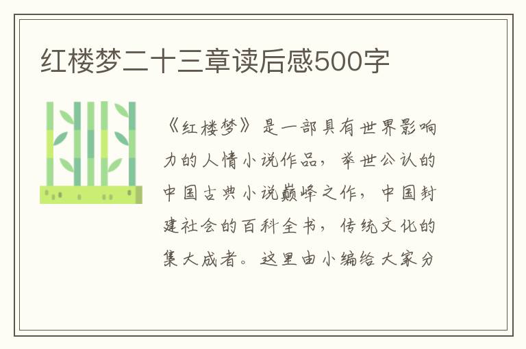 紅樓夢(mèng)二十三章讀后感500字