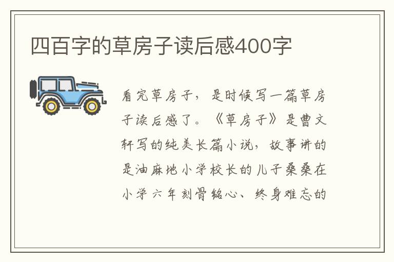 四百字的草房子讀后感400字