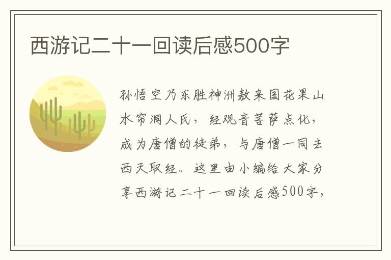 西游記二十一回讀后感500字