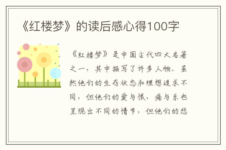 《紅樓夢》的讀后感心得100字