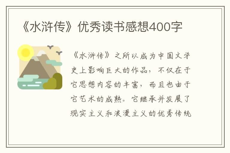 《水滸傳》優(yōu)秀讀書感想400字