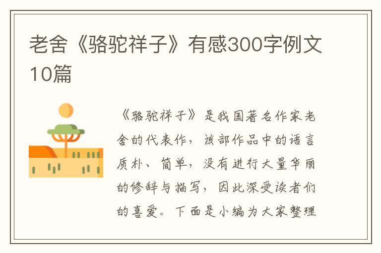 老舍《駱駝祥子》有感300字例文10篇