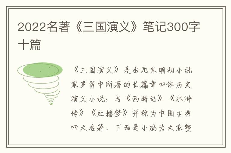 2022名著《三國(guó)演義》筆記300字十篇