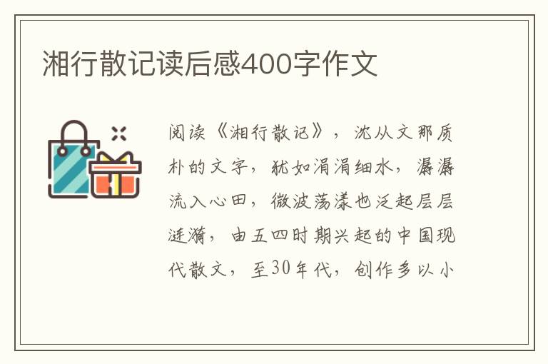 湘行散記讀后感400字作文