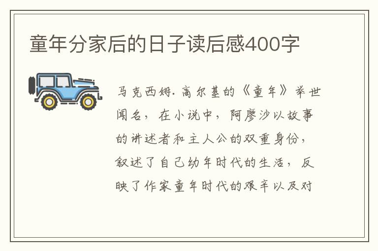 童年分家后的日子讀后感400字